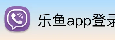 乐鱼app登录入口 Logo